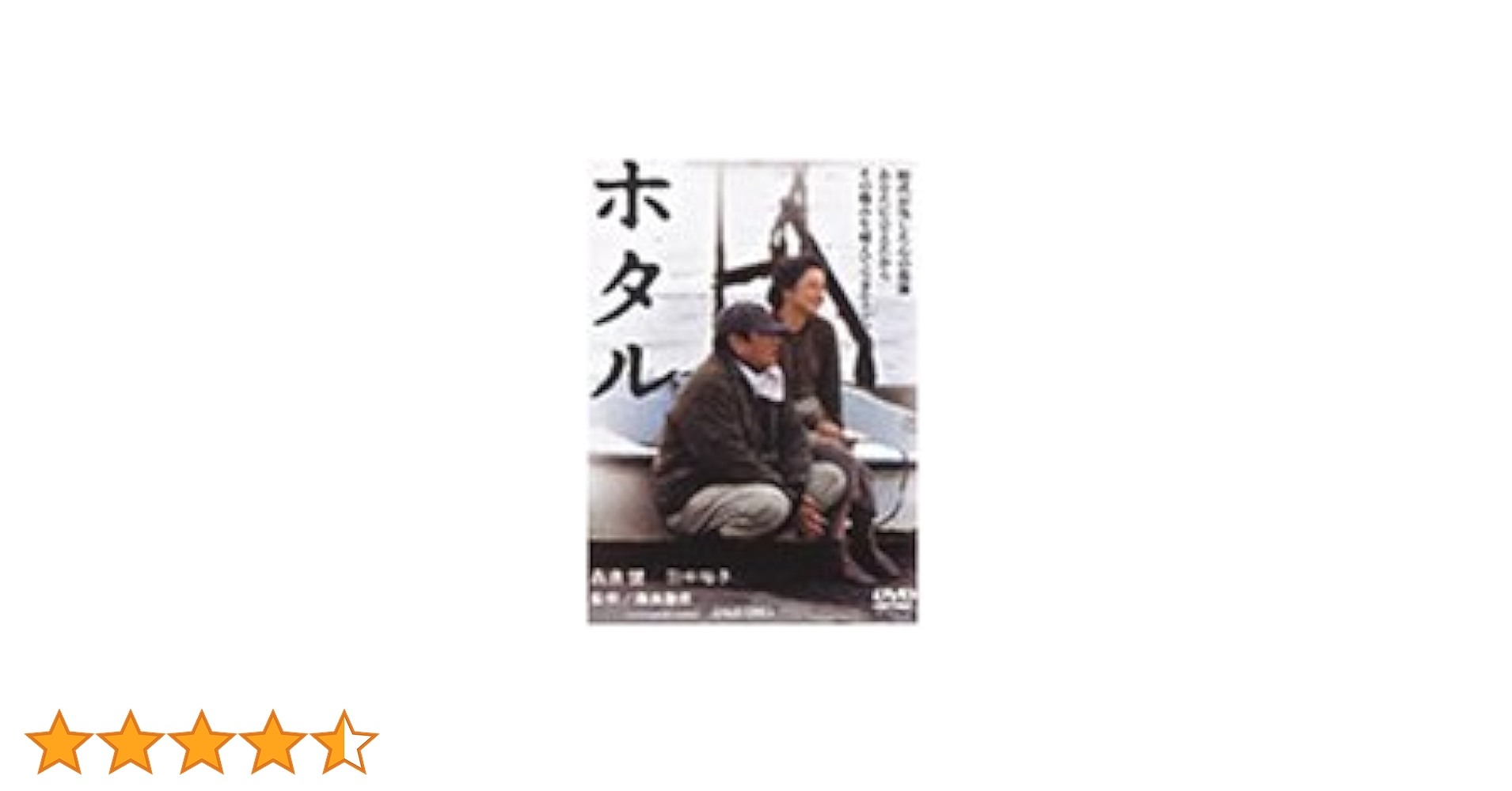 Amazon.co.jp: ホタル [DVD] : 高倉健, 田中裕子, 夏八木勲